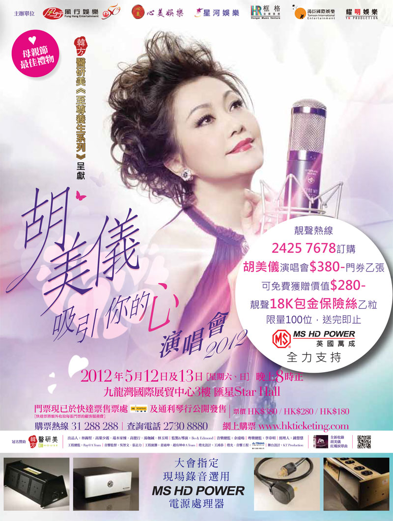 胡美儀吸引你的心演唱會 2012 胡美儀吸引你的心演唱會 2012