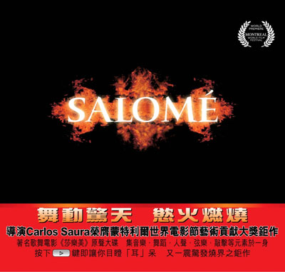 上揚愛樂推薦發燒電影原聲大碟 -《Salome》 上揚愛樂推薦發燒電影原聲大碟 -《Salome》
