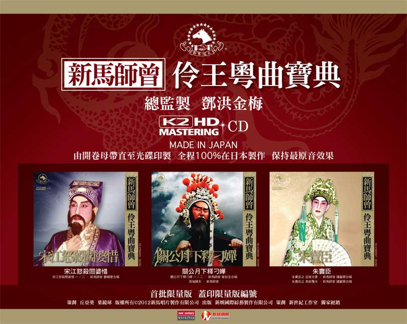 新馬師曾 伶王粵曲寶典 新馬師曾 伶王粵曲寶典