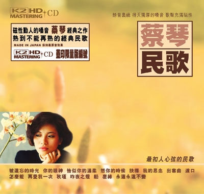 蔡琴 民歌 K2HD CD 蔡琴 民歌 K2HD CD