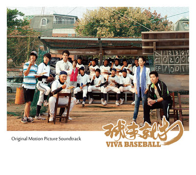全新台灣青春棒球電影《球來就打Viva Baseball》原聲大碟 全新台灣青春棒球電影《球來就打Viva Baseball》原聲大碟