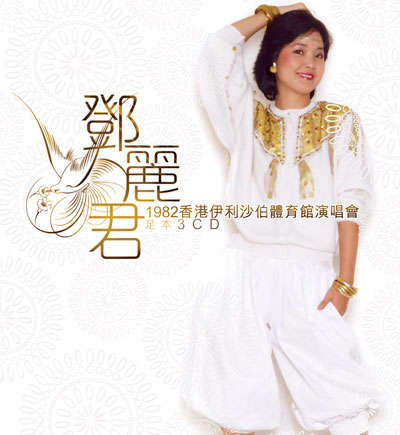 鄧麗君 1982 香港伊利沙伯體育館演唱會足本 3CD