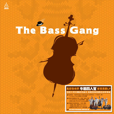 上揚愛樂年度鉅獻：The Bass Gang 牛筋四人幫首張 200g 黑膠