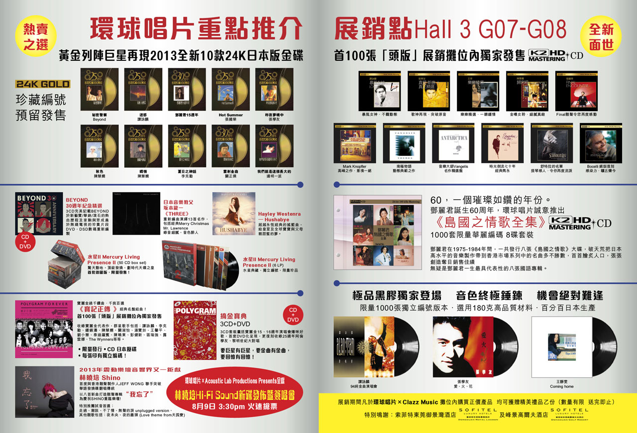 環球唱片 @ 2013 香港高級視聽展 環球唱片 @ 2013 香港高級視聽展