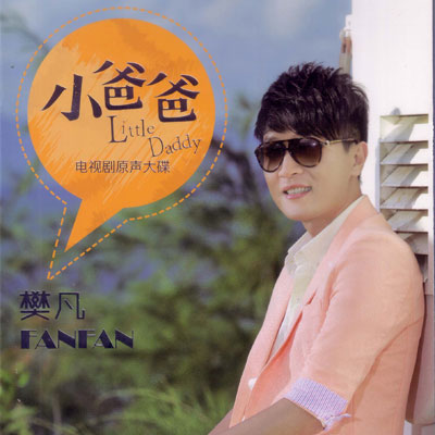 上揚愛樂發行: 《新戀愛時代》及《小爸爸》電視劇原聲大碟 上揚愛樂發行: 《新戀愛時代》及《小爸爸》電視劇原聲大碟