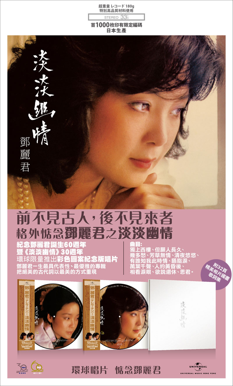 鄧麗君《淡淡幽情》30 週年彩色圖案紀念版唱片 鄧麗君《淡淡幽情》30 週年彩色圖案紀念版唱片