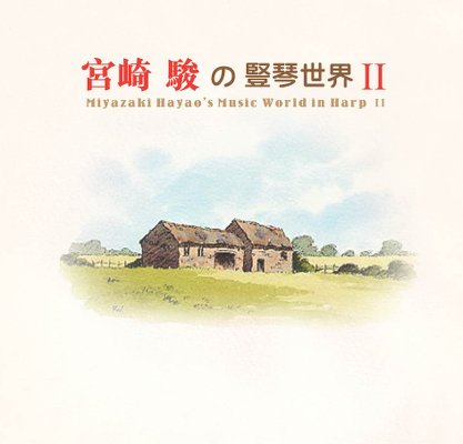 Grandview Culture 最新出品: 《宮崎駿の豎琴世界 II》