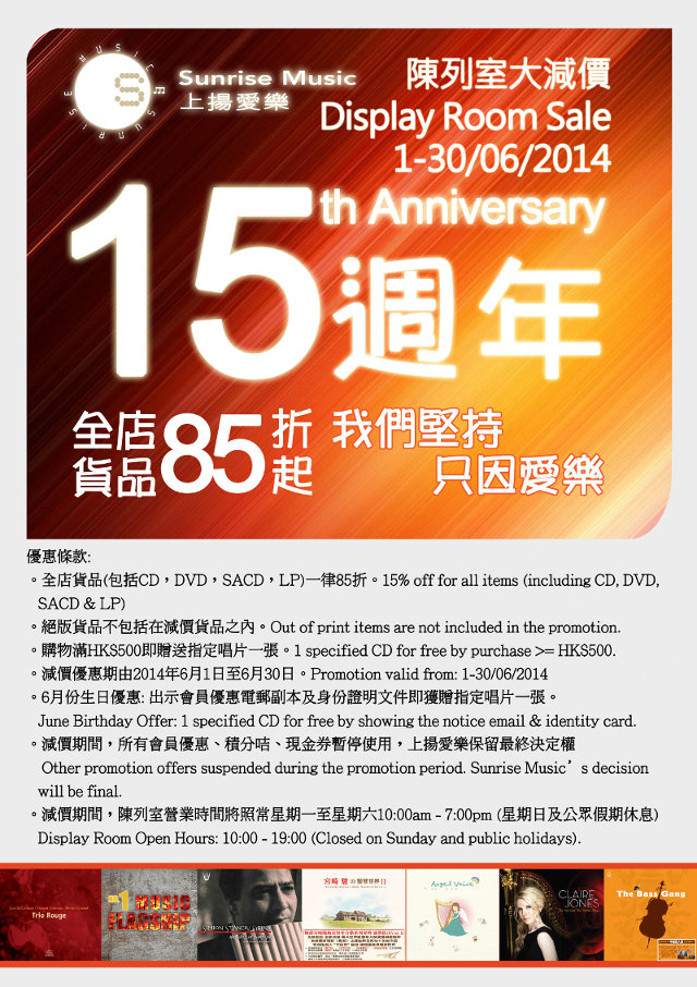 上揚愛樂十五週年同慶: 六月陳列室大減價 上揚愛樂十五週年同慶: 六月陳列室大減價