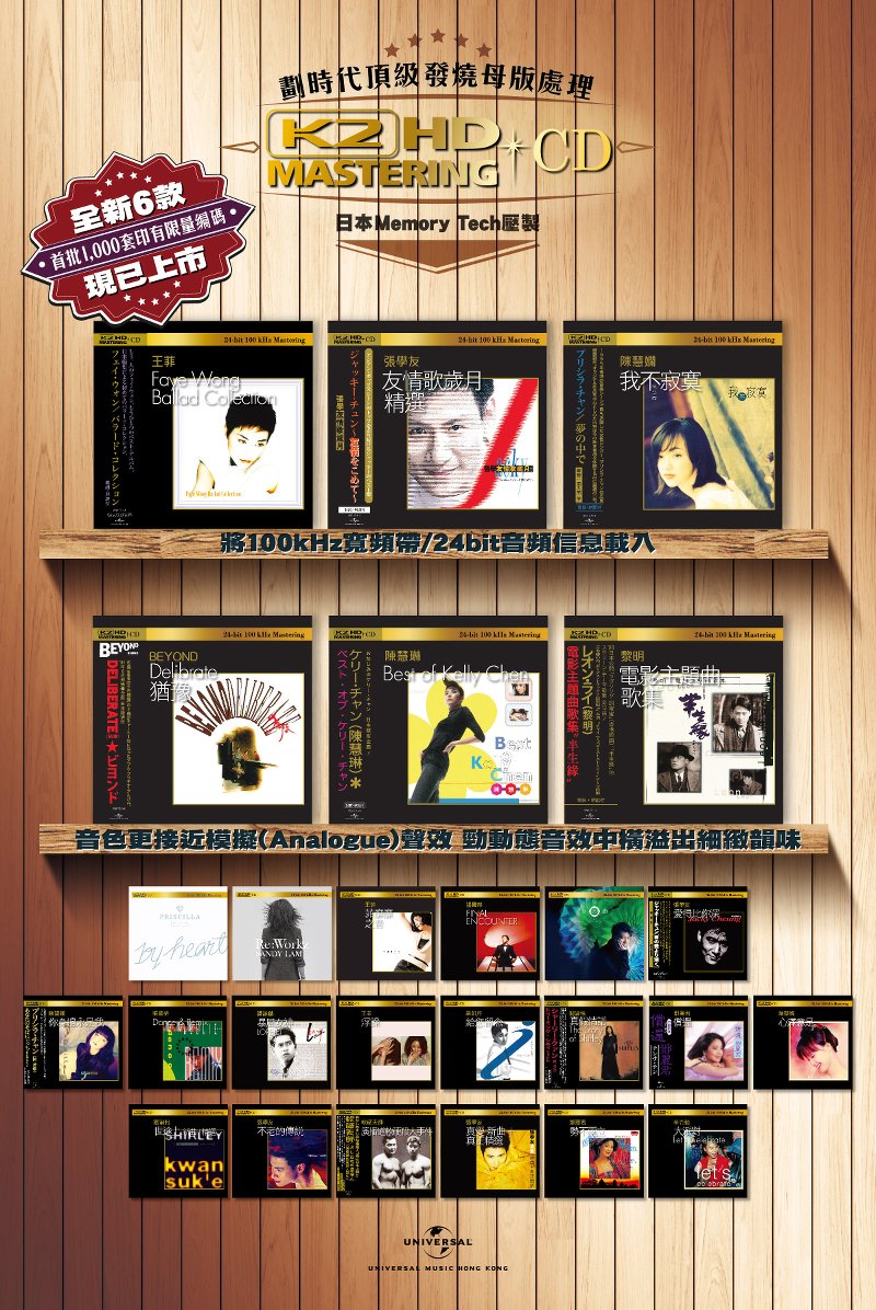 環球唱片推出全新 6 款 K2HD Mastering 日版中文 CD 環球唱片推出全新 6 款 K2HD Mastering 日版中文 CD