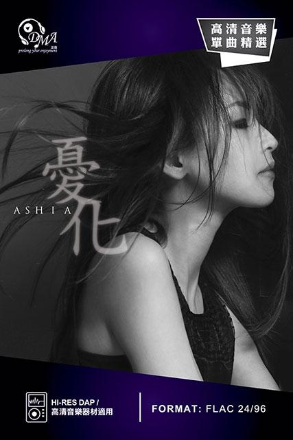 第五張 DMA 高清音樂單曲面世 Ashia《憂化》