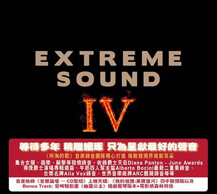 上揚愛樂《Extreme Sound 4 極致原音 4》現已隆重上市 上揚愛樂《Extreme Sound 4 極致原音 4》現已隆重上市
