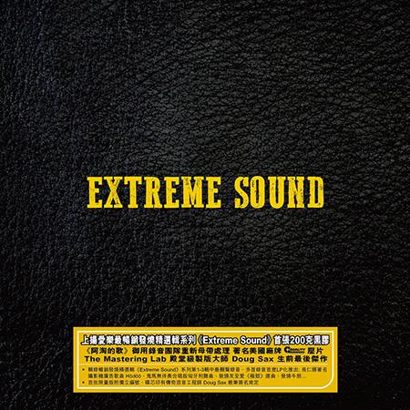 上揚愛樂《Extreme Sound 極致原音》系列首張 200g 黑膠 上揚愛樂《Extreme Sound 極致原音》系列首張 200g 黑膠