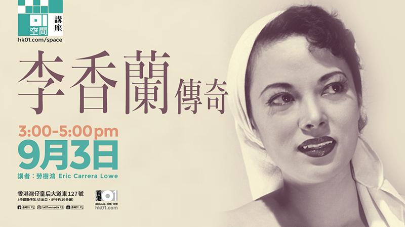 「李香蘭傳奇」講座 「李香蘭傳奇」講座