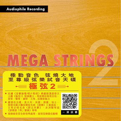 Sunrise Music: 至尊級弦樂試音天碟《Mega Strings 極弦 2》現已上市