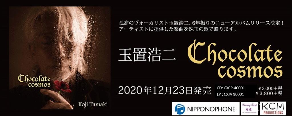 玉置浩二 Koji Tamaki 2020 年壓軸全新大碟 《Chocolate cosmos》