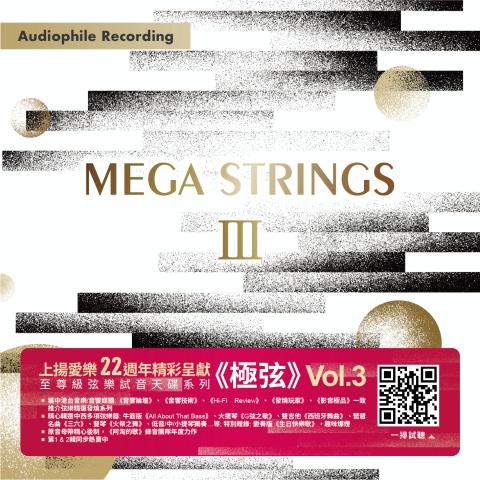 上揚愛樂 22 週年呈獻 發燒弦樂精選輯系列《Mega Strings 極弦》Vol.III