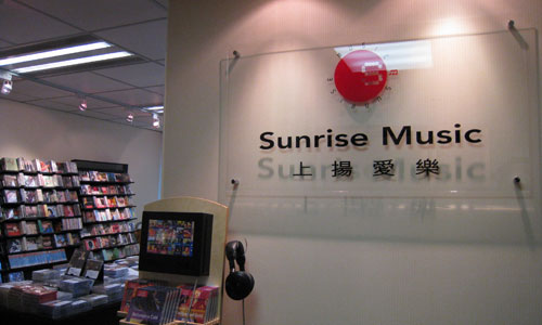 Sunrise Music Showroom - 上揚愛樂陳列室
