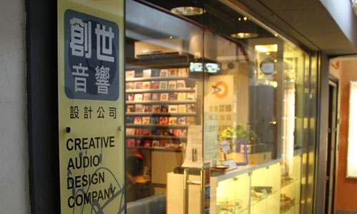 Creative Audio Design Company - 創世音響設計公司